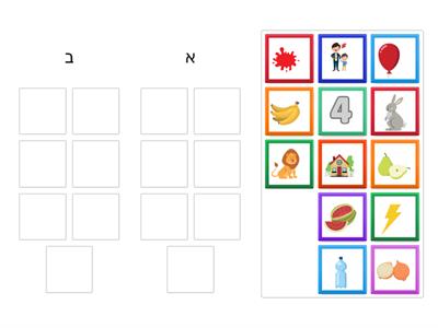 משחק 2 -כיתה ב- מיון תמונות של מילים לפי אות פותחת- עברית בעיניים גדולות- סוכיינה כבהא