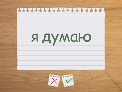 выучить: предположения/мнения/сомнения