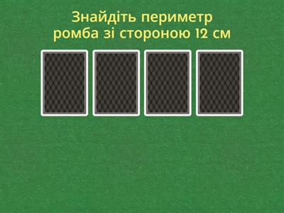 Ромб та його властивості. Дельтоїд