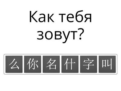 HSK1 урок 3 грамматика Анаграммы