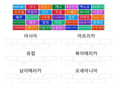 대륙에 맞는 국가 이름 맞추기