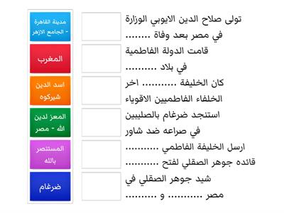 تدريب 1 - درس 3 (الدولة الفاطمية بمصر) - وحدة 3 - تاريخ - دراسات اجتماعية - الصف الثاني الاعدادي 