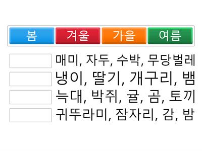 1. 계절에 따른 동,식물 연결하기