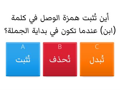 نشاط تفاعلي-مواضع إثبات همزة الوصل في )ابن( و )ابنة(