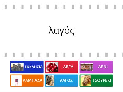 ΕΘΙΜΑ ΤΟΥ ΠΑΣΧΑ: ΒΡΕΣ ΤΗ ΣΩΣΤΗ ΛΕΞΗ 