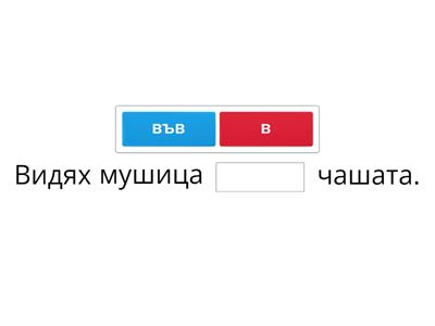 в или във