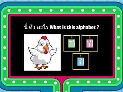นี่ ตัว อะไร What is this alphabet ?