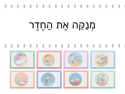 משחק התאמה בנושא בחדר שלי -עברית בעיניים גדולות-כיתה ה-סוכיינה ביאדסה כבהא