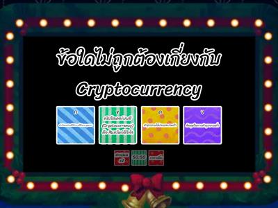 เกมทดสอบความรู้ cryptocurrency