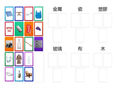 一年級 常識科 分類不同物品的物料