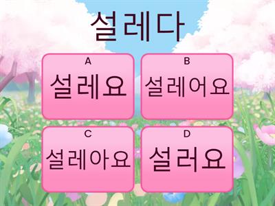 Korean Verb Conjugation (present, regular verbs)