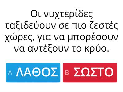 Ερωτήσεις εμπέδωσης για τα ζώα που πέφτουν σε χειμερία νάρκη