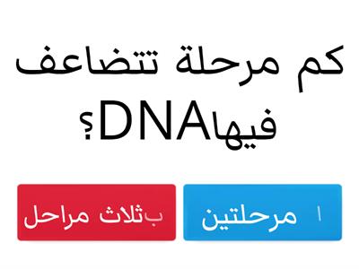 مشروع الاحياء تضاعف DNA