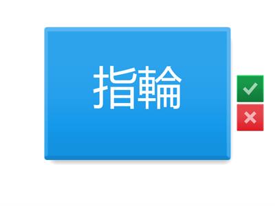 Jlpt N2 Kanji Unidade 2 pág.26 (交通１）駐・港・輪・到・途・過