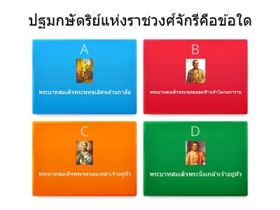 ท่องโลกประวัติศาสตร์ไทยสมัยรัตนโกสินทร์ ม. 3 วิชาประวัติศาสตร์