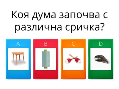 "Коя дума започва с различна сричка?", игра на логопед София Вълнеева