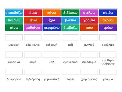 Ρήματα (Βήμα 1-8)