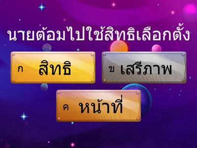 พลเมืองดีในวิถีประชาธิปไตย ม.2