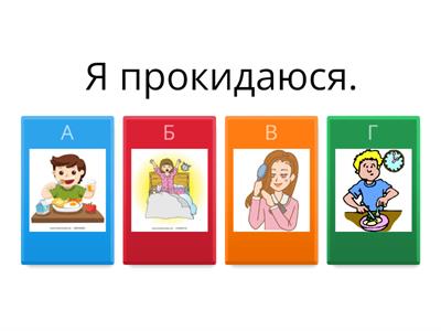 Щоденні справи у картинках