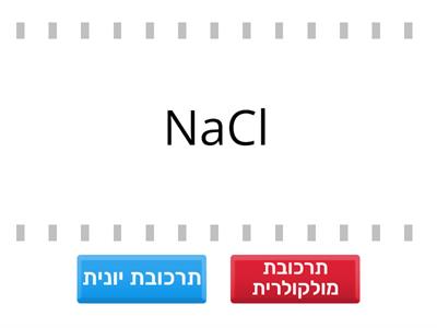 תרכובת יונית או מולקולרית