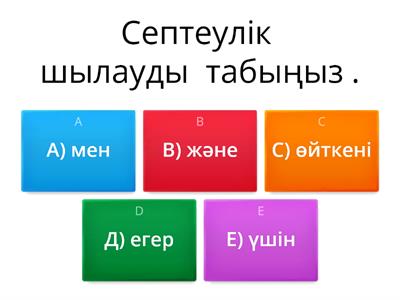 Тест. Септеулік. Демеулік. Жалғаулық.