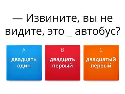 Какой это автобус? Порядковые числит. В1