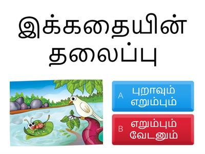 நன்னெறிக்கல்வி / ஆண்டு 1