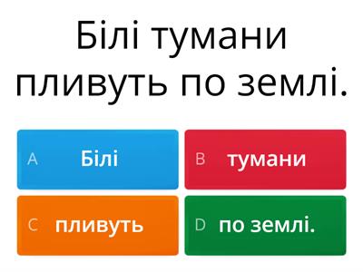 Визнач у реченнях підмет та присудок.