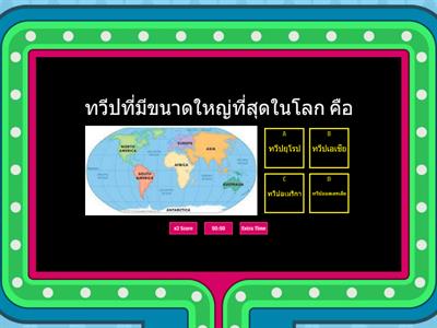 เกมส์ตอบคำถาม ภูมิศาสตร์เอเซีย (Asian geography)