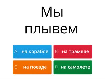 Глаголы + транспорт