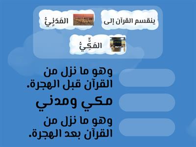 تعرف المكي والمدني بالقرآن الكريم 