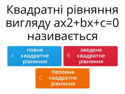 Формула коренів квадратного рівняння