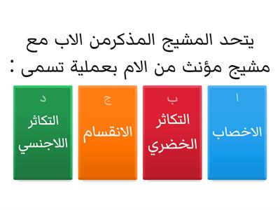 مراجعة درس التكاثر علوم خامس الفصل الدراسي الاول 