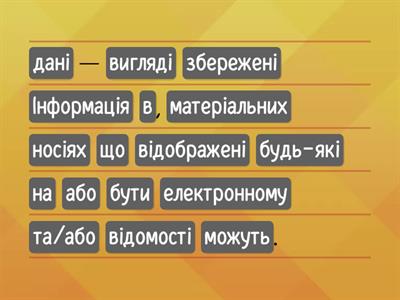 Продовж речення . Інформація, дані, повідомлення.