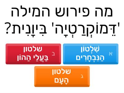 דֵּמוֹקְרַטְיָה - קפיצת קריאה 