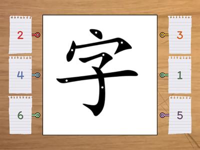 轻松学中文1 笔顺”字“