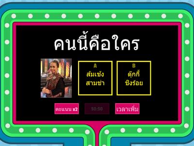 เกมตอบคำถาม