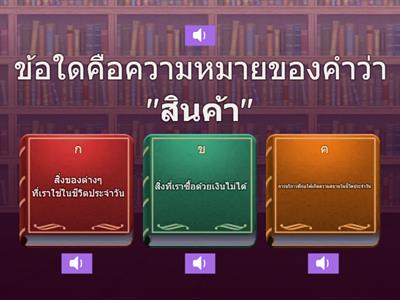 สินค้าและบริการกับการใช้จ่ายอย่างเหมาะสม