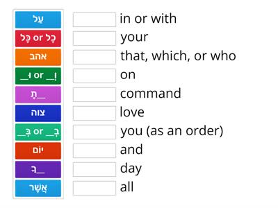 Match the Siddur Words  - V'Ahavta