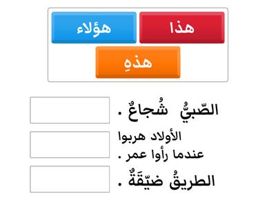 الصّبيّ الشّجاع - أسماء الإشارة - مدرسة الأمل الابتدائية - لائم 