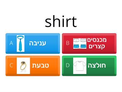 חידון  פרטי לבוש לפי כללי הקריאה