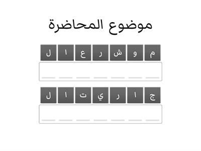 موضوع المحاضرة 