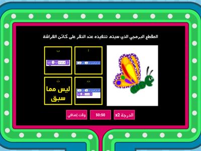 لعبة تربوية لبطاقة رقم ٨ في مادة البرمجة إعداد الطالبة رولا الحملاوي الصف السابع 3 