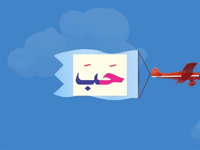  مقاطع- أَ ---خَ