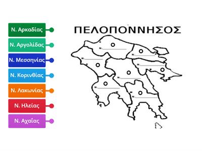 Να αντιστοιχήσετε στο χάρτη τους επτά (7) νομούς της Πελοποννήσου