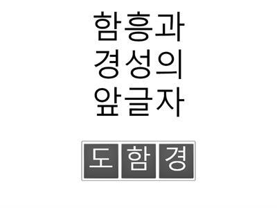 5학년 사회 행정구역 이름 맞추기