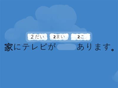 〜だい、〜まい、〜さつ、〜こ、〜ぴき、〜ぽん