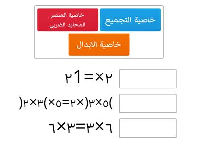 خصائص الضرب خامس 