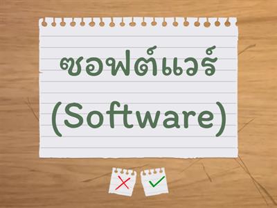 แบบทดสอบเรื่อง ซอฟต์แวร์เบื้องต้น