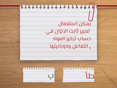 مراجعة الدرس الاخير ج1 -كيمياء 2-2 